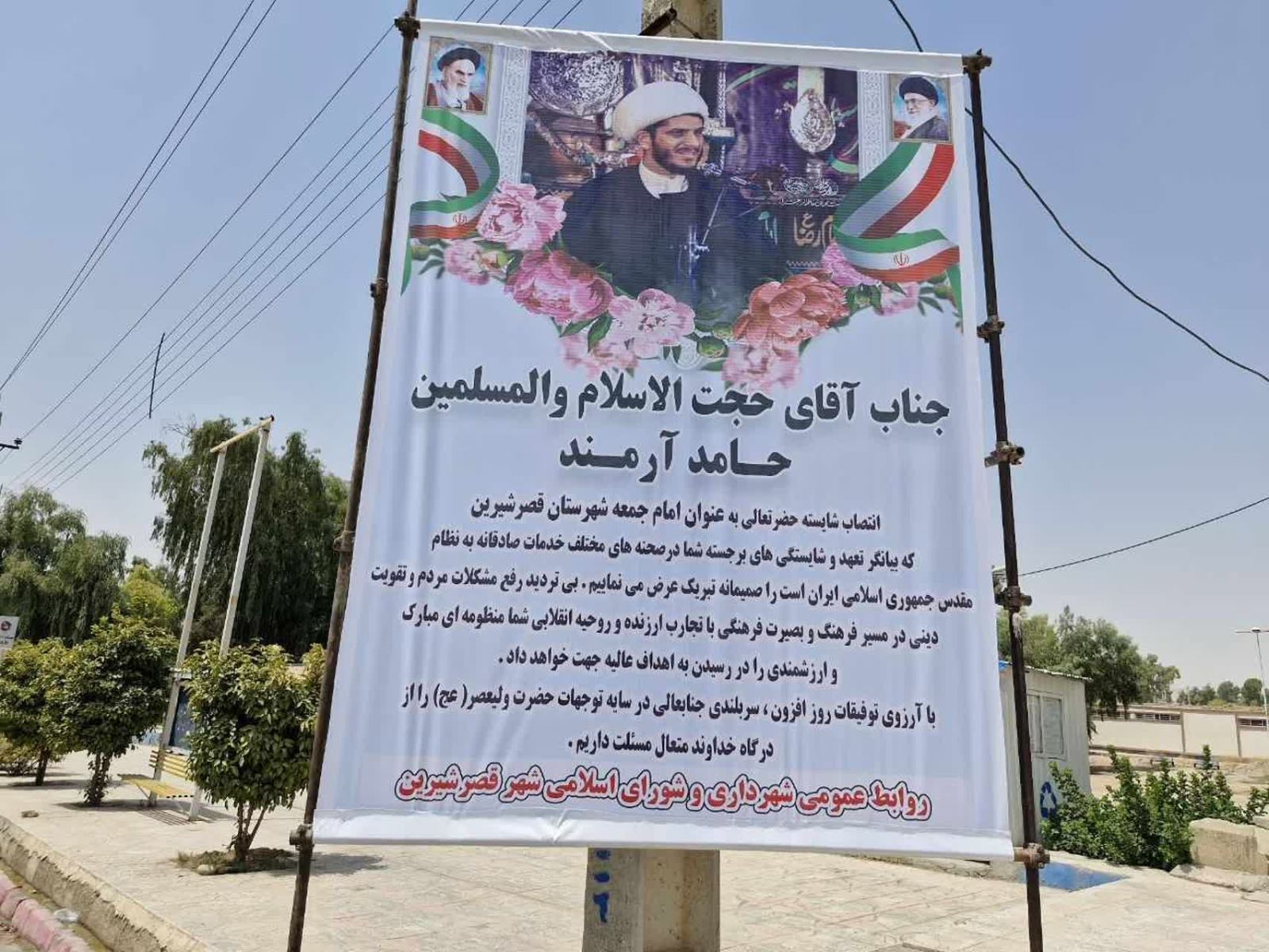 تبریک انتصاب امام جمعه قصرشیرین 